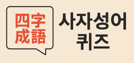 사자성어 퀴즈