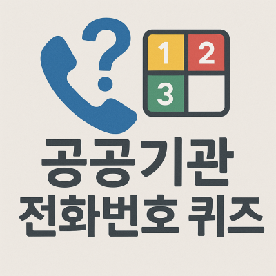 공공기관 전화번호 퀴즈