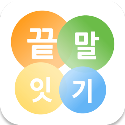 끝말잇기 한방단어 OX퀴즈