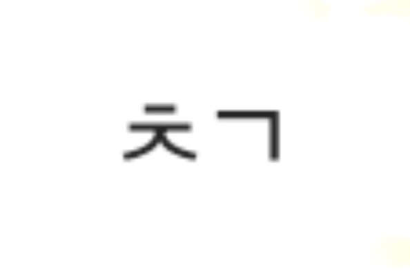 스포츠 종목 초성 보고 맞추기