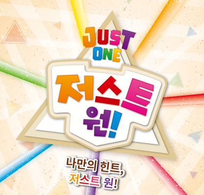 보드피플 저스트원 퀴즈