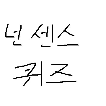 넌센스 퀴즈